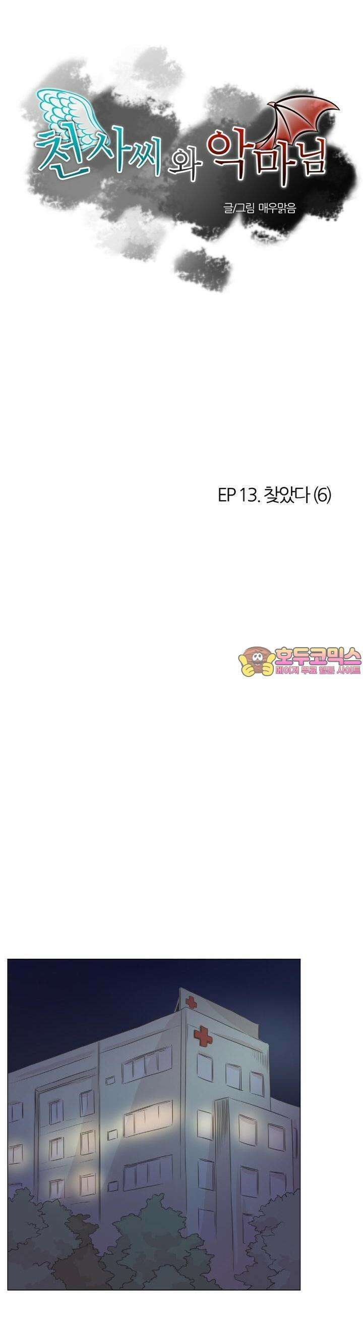천사씨와 악마님 60화 EP13.찾았다(6) 1