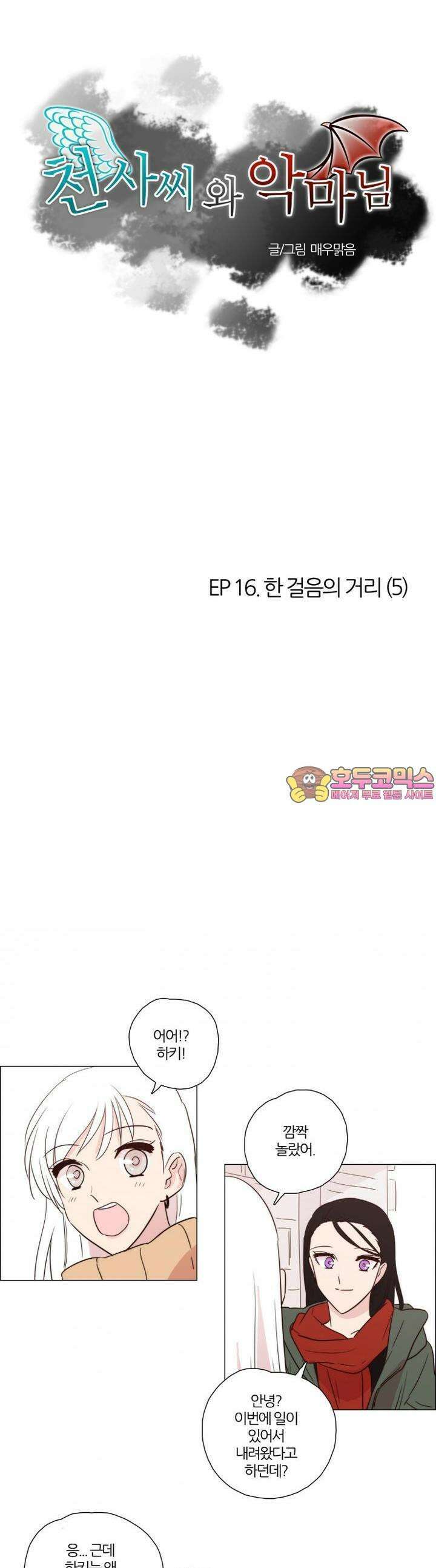 천사씨와 악마님 88화 EP16.한 걸음의 거리(5) 1