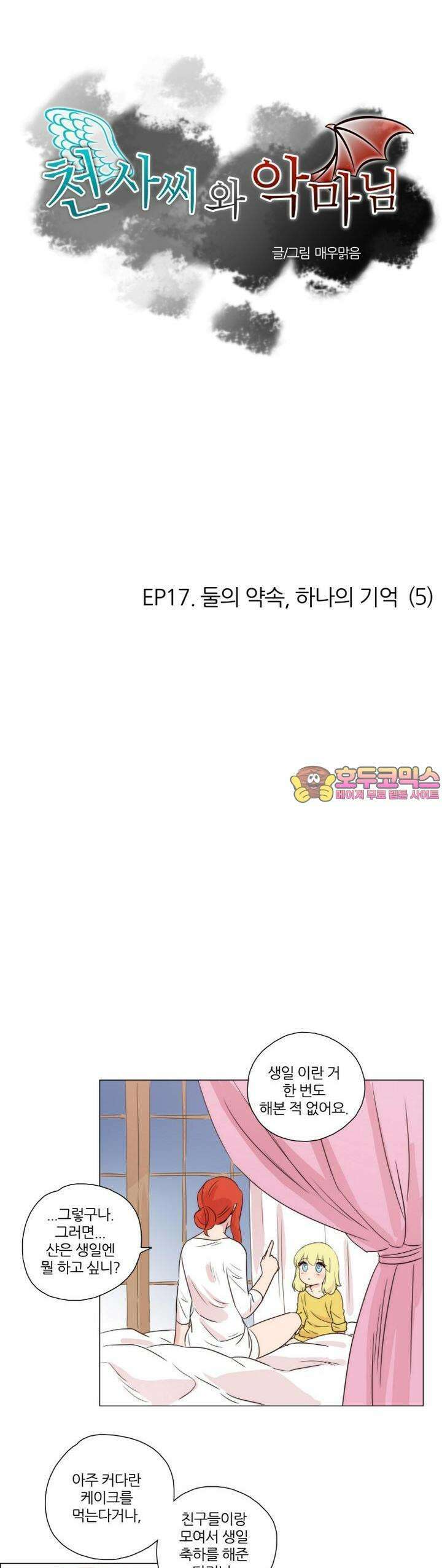 천사씨와 악마님 98화 EP17.둘의 약속,하나의 기억(5) 1