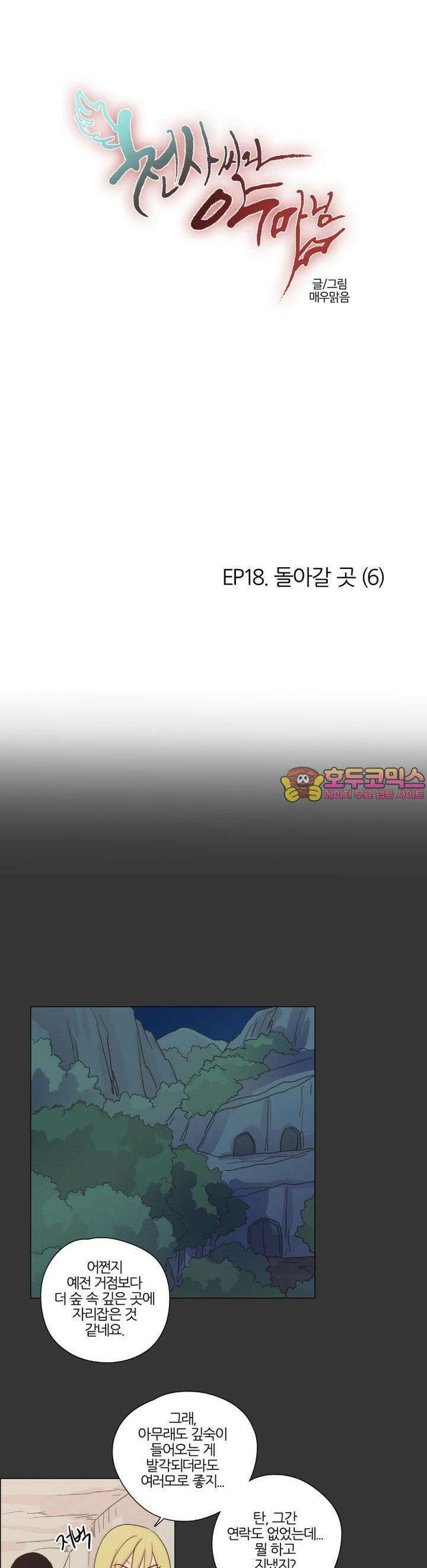 천사씨와 악마님 108화 EP18.돌아갈 곳(6) 1