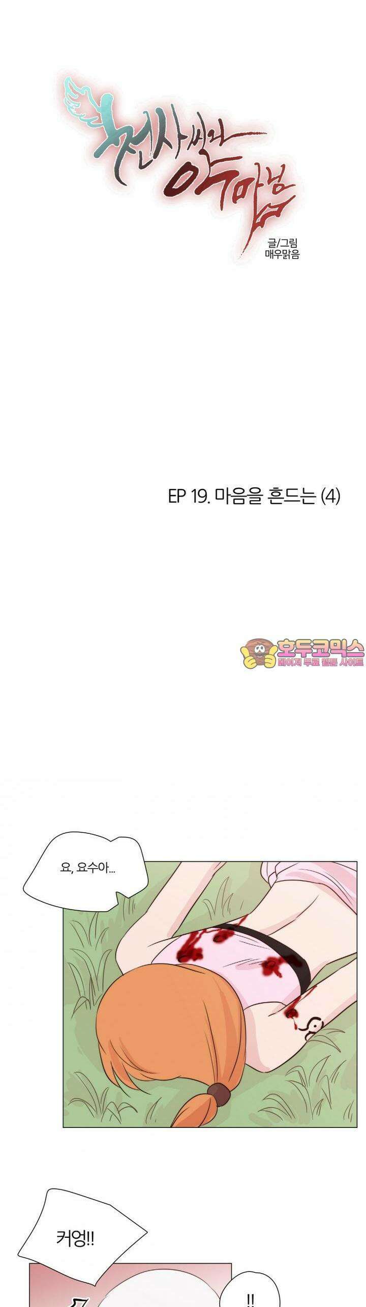 천사씨와 악마님 118화 EP19.마음을 흔드는(4) 1