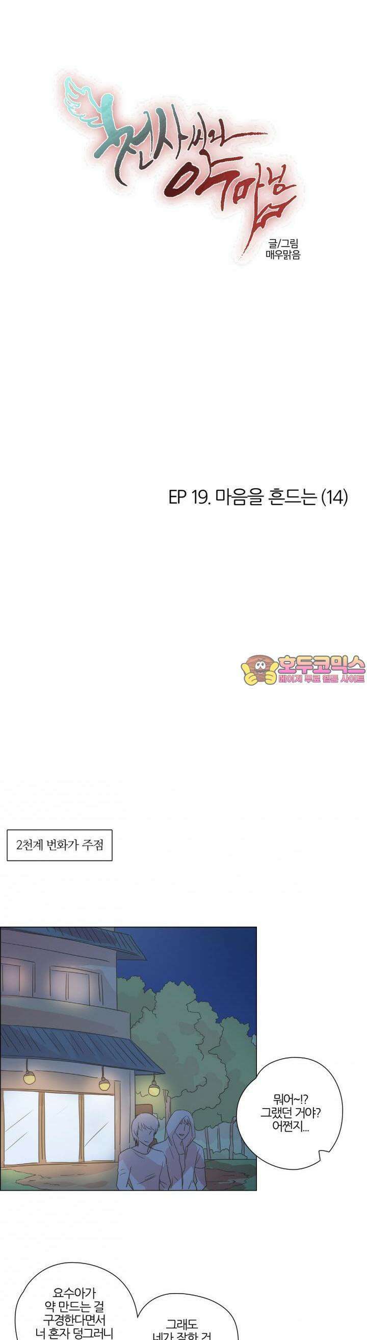 천사씨와 악마님 128화 EP19.마음을 흔드는(14) 1