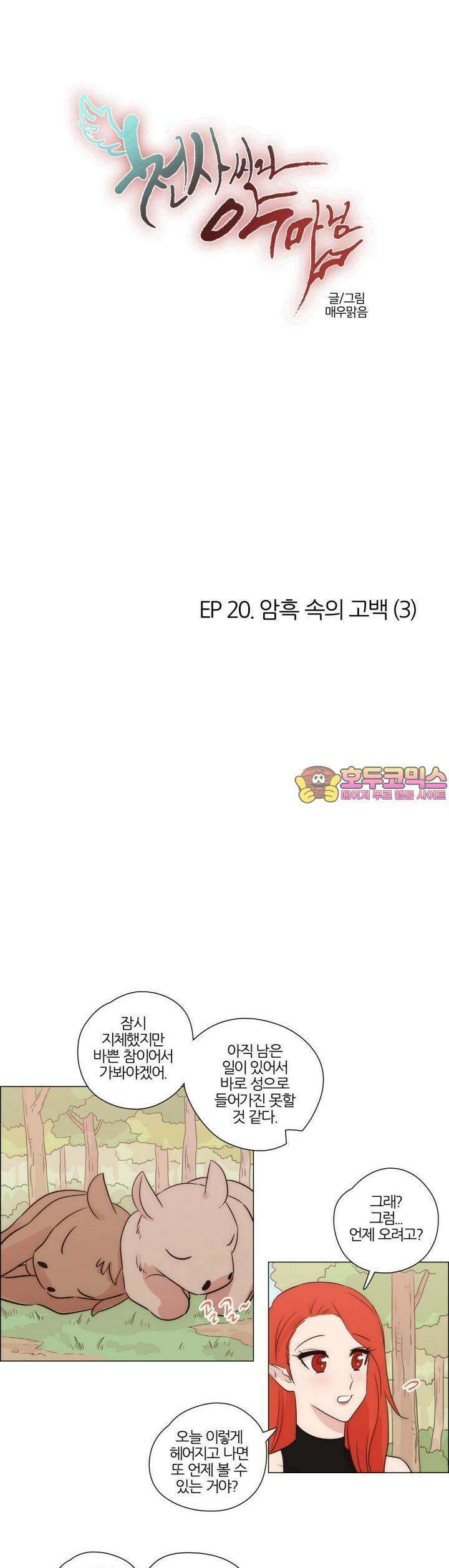 천사씨와 악마님 138화 EP20.암흑 속의 고백(3) 1