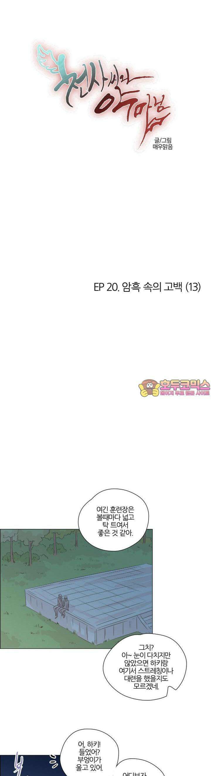 천사씨와 악마님 148화 EP20.암흑 속의 고백(13) 1