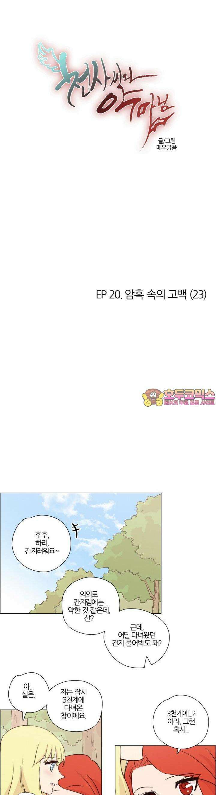 천사씨와 악마님 158화 EP20.암흑 속의 고백(23) 1
