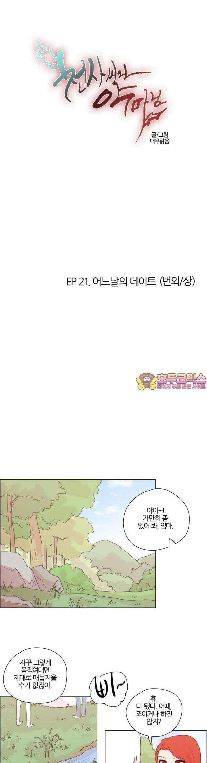 천사씨와 악마님 168화 EP21.어느날의 데이트(번외/상) 1