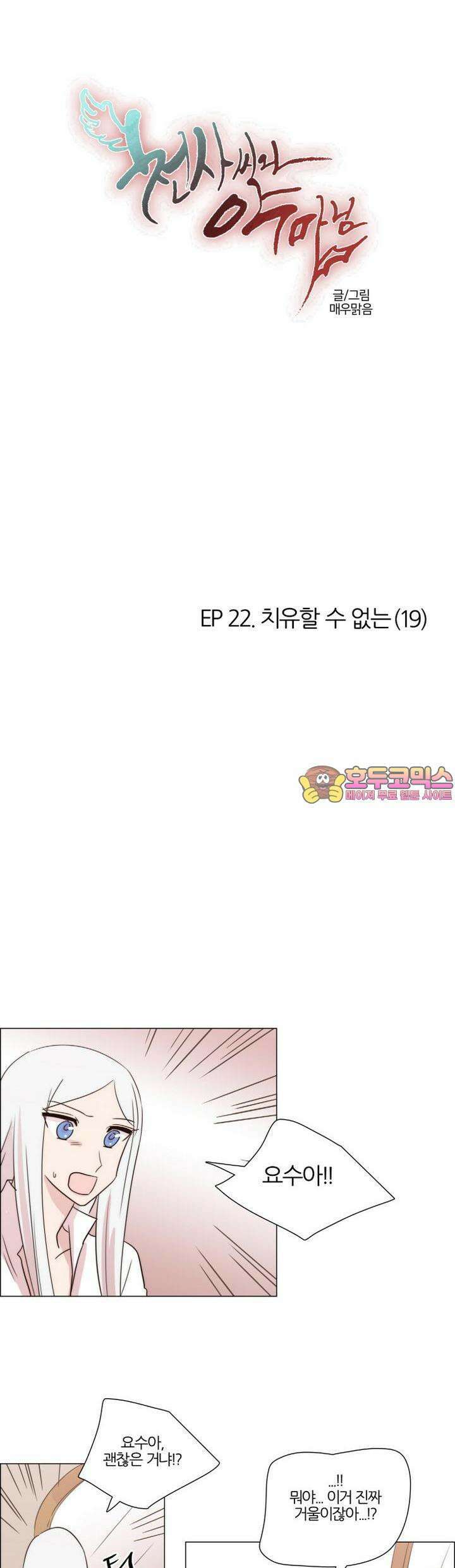 천사씨와 악마님 188화 EP22.치유할 수 없는(19) 1