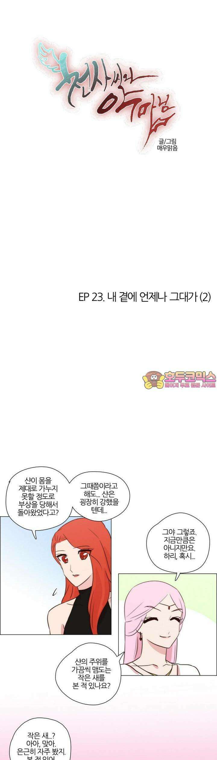 천사씨와 악마님 197화 EP23.내 곁에 언제나 그대가(2) 1