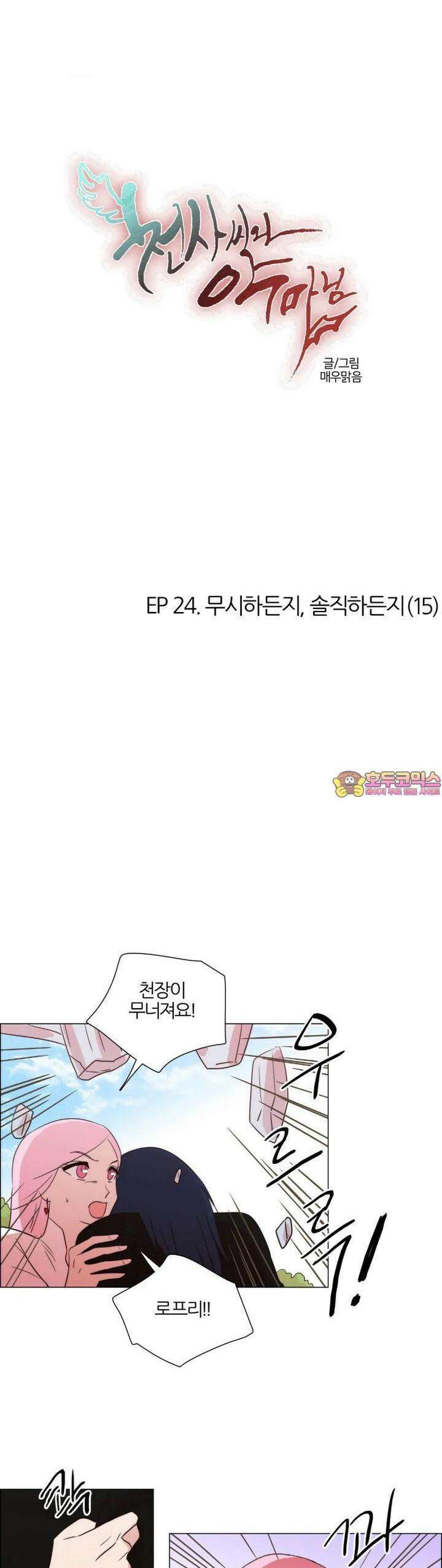 천사씨와 악마님 214화 EP24.무시하든지, 솔직하든지(15) 1