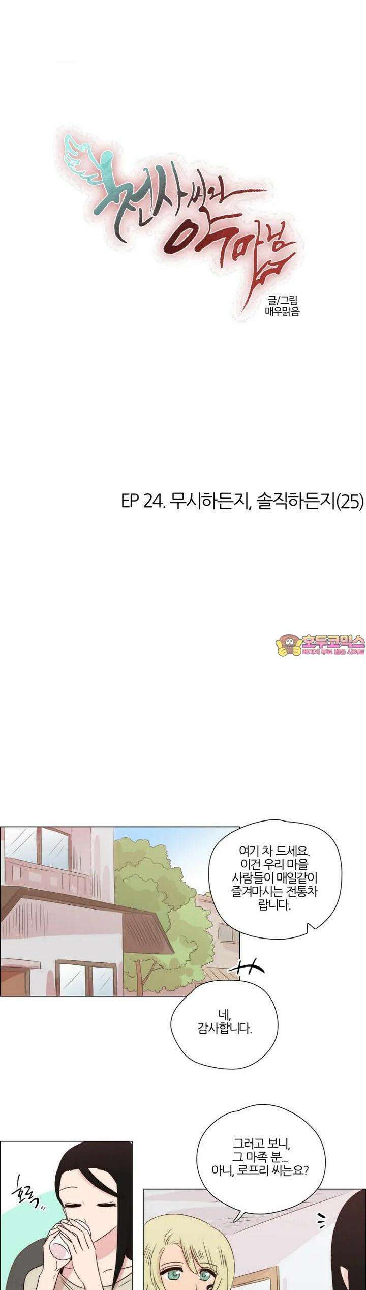 천사씨와 악마님 224화 EP24.무시하든지, 솔직하든지(25) 1