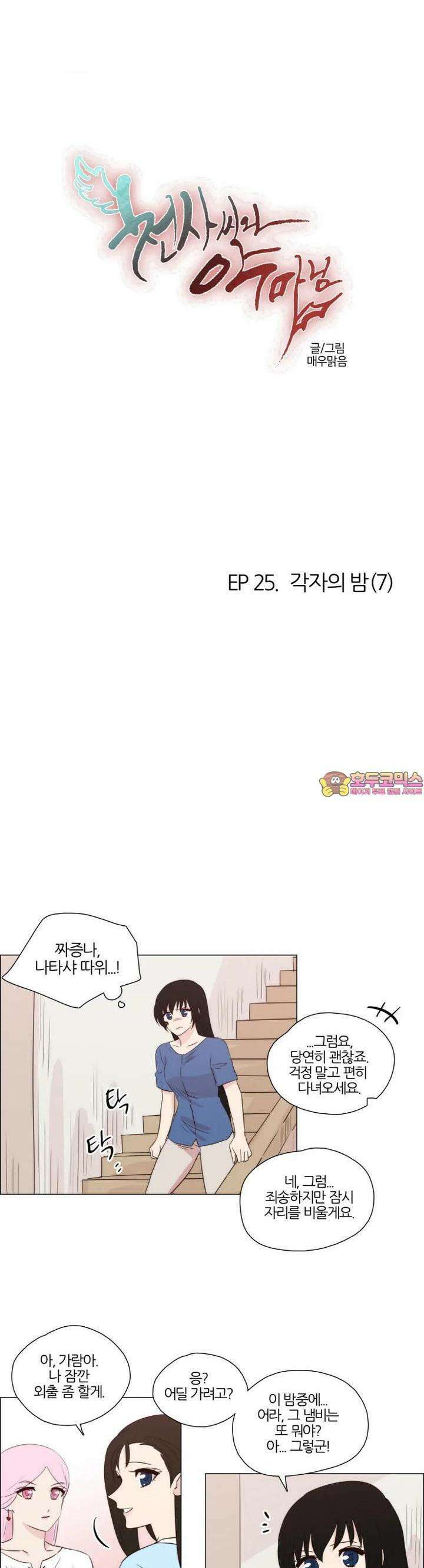 천사씨와 악마님 233화 EP25.각자의 밤(7) 1
