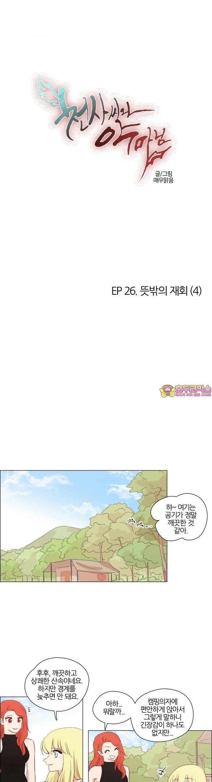 천사씨와 악마님 243화 EP26.뜻밖의 재회(4) 1