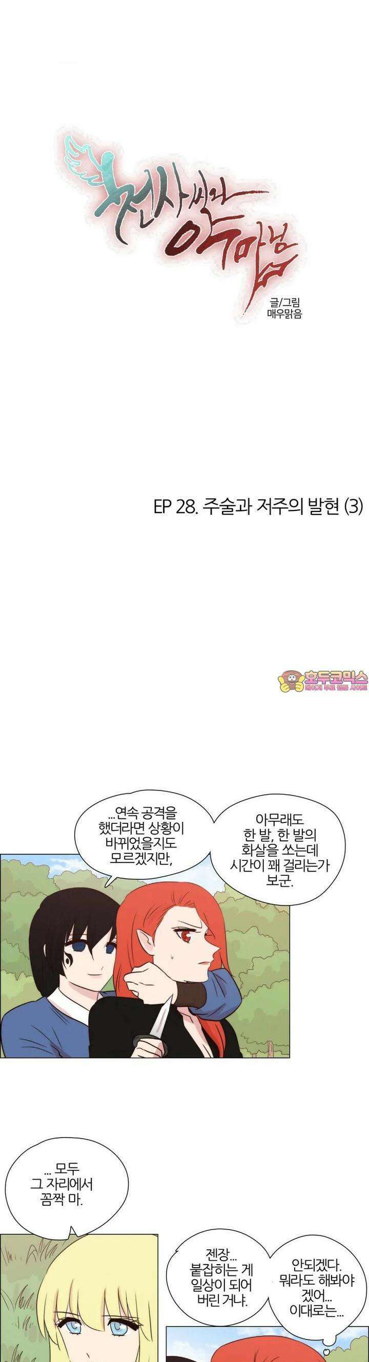 천사씨와 악마님 253화 EP28. 주술과 저주의 발현(3) 1