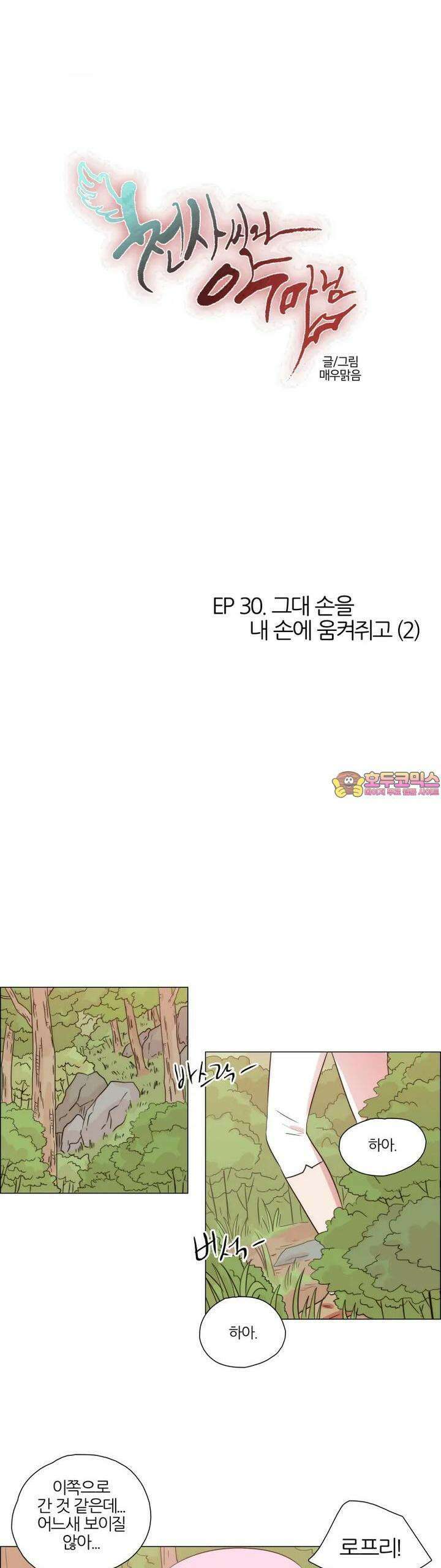 천사씨와 악마님 262화 EP30. 그대 손을 내 손에 움켜쥐고(2) 1