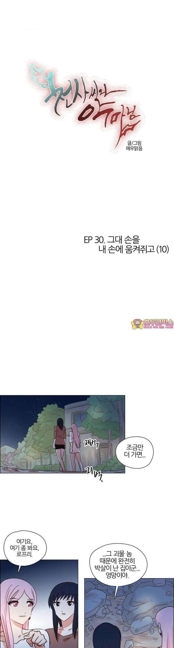 천사씨와 악마님 270화 EP30. 그대 손을 내 손에 움켜쥐고(10) 1