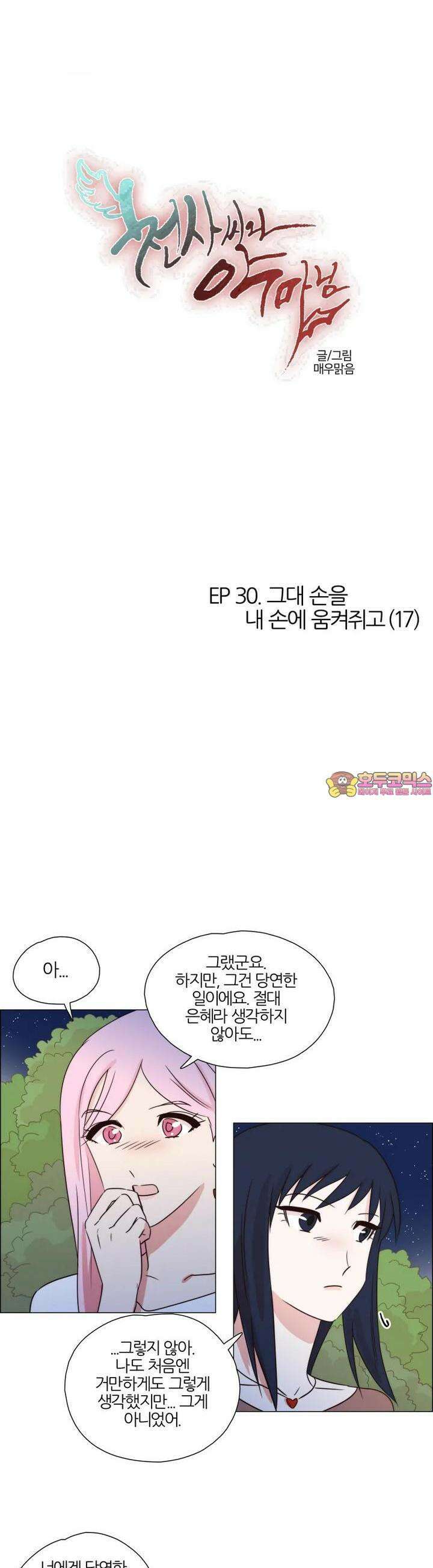 천사씨와 악마님 277화 EP30. 그대 손을 내 손에 움켜쥐고(17) 1