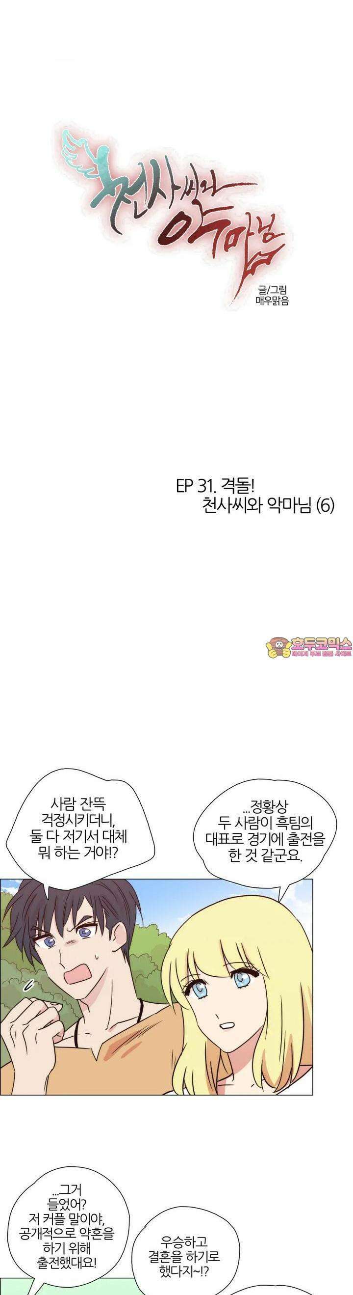 285화 EP31. 격돌! 천사씨와 악마님(6) 1