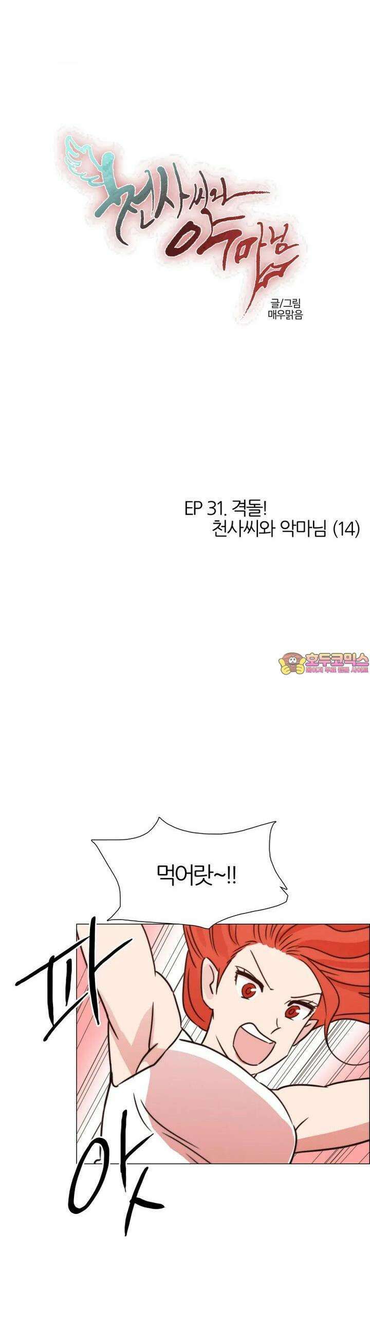 293화 EP31. 격돌! 천사씨와 악마님(14) 1