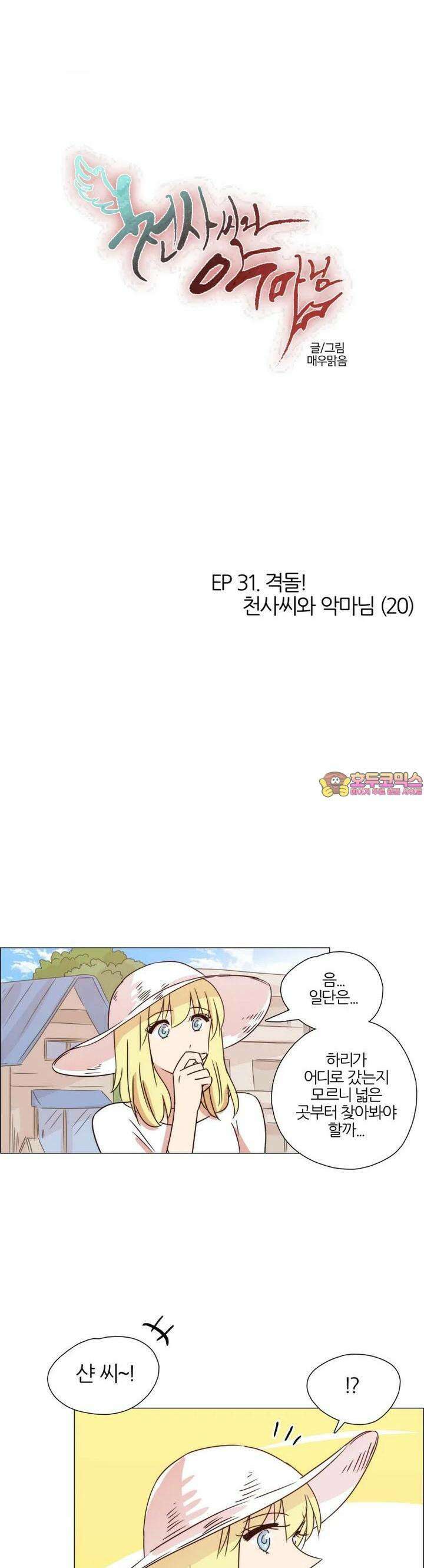 299화 EP31. 격돌! 천사씨와 악마님(20) 1