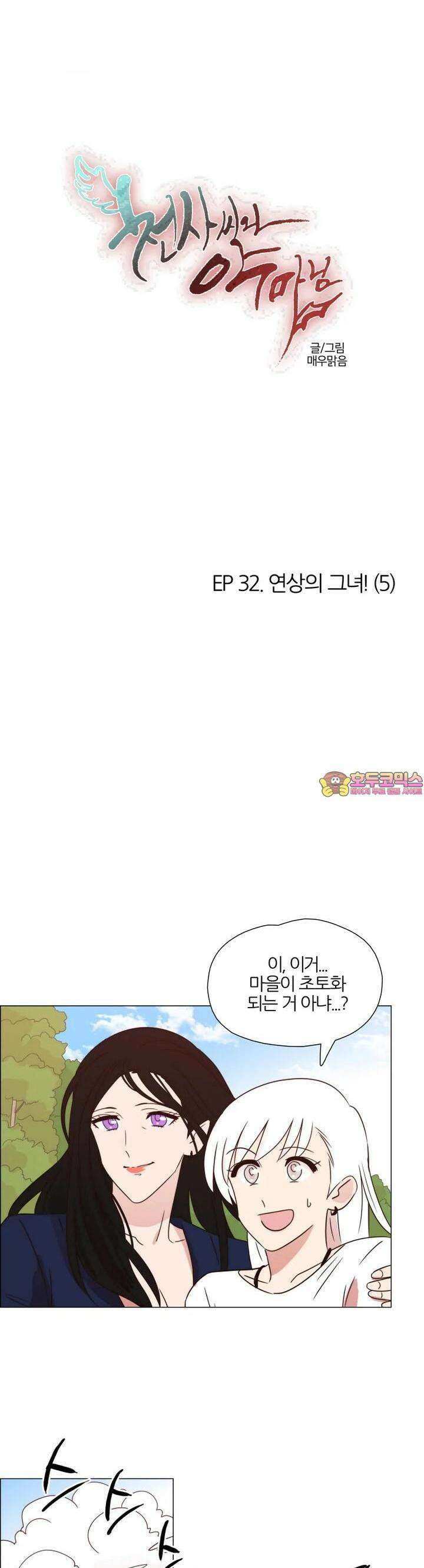 천사씨와 악마님 307화 EP32. 연상의 그녀! (5) 1