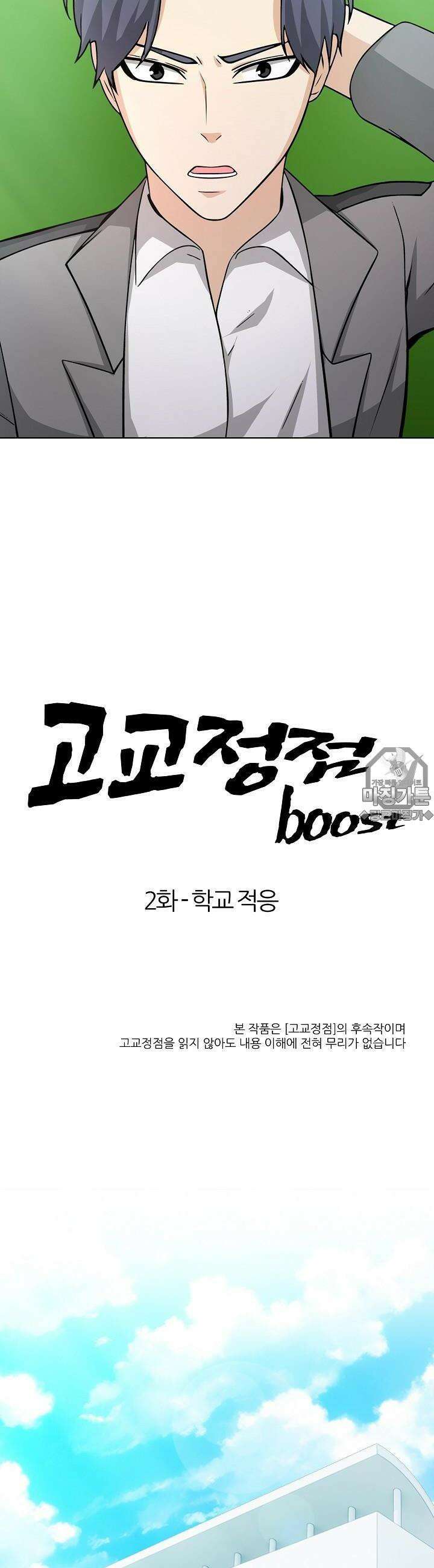 고교정점 Boost 2화 4
