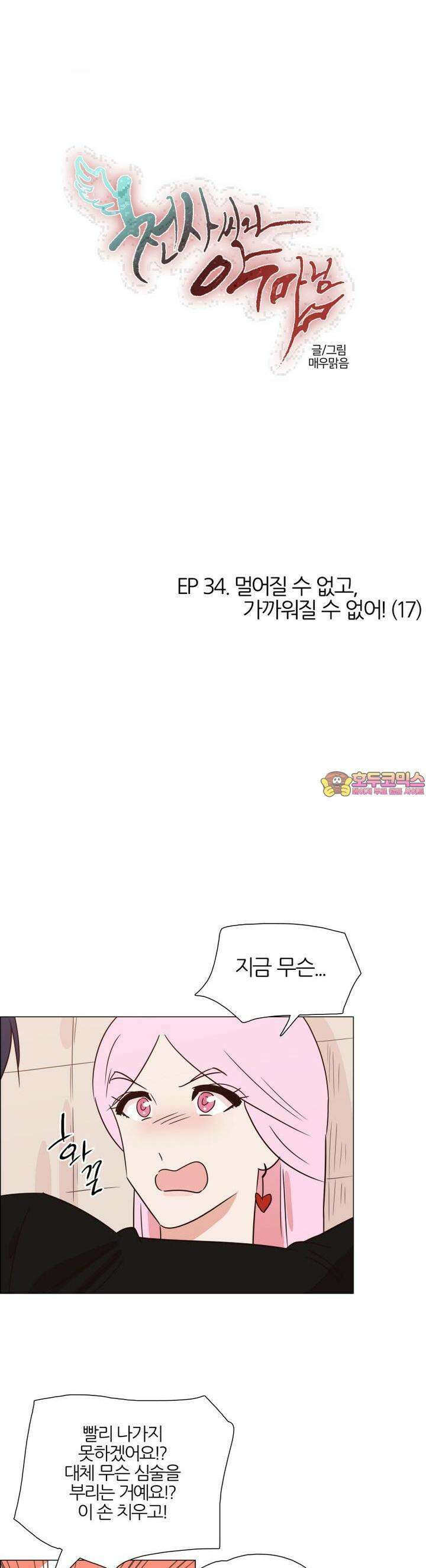 천사씨와 악마님 329화 EP34. 멀어질 수 없고, 가까워질 수 없어! (17) 1