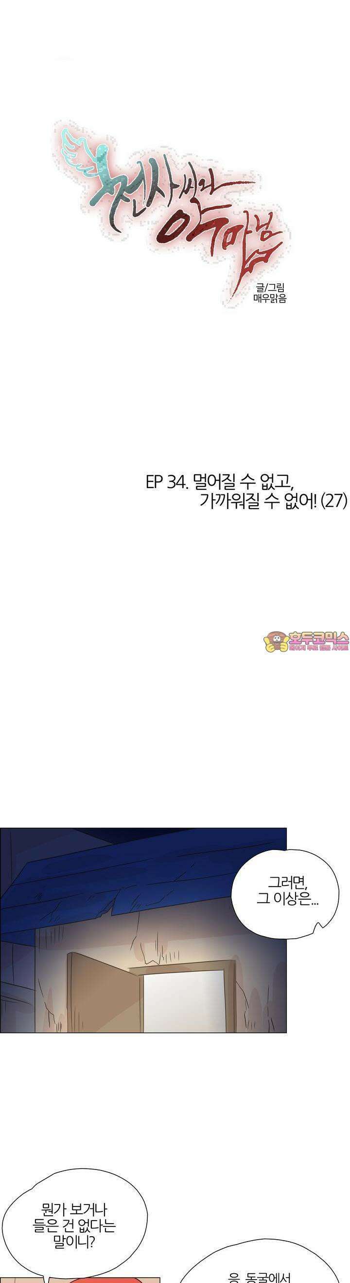 천사씨와 악마님 339화 EP34. 멀어질 수 없고, 가까워질 수 없어! (27) 1