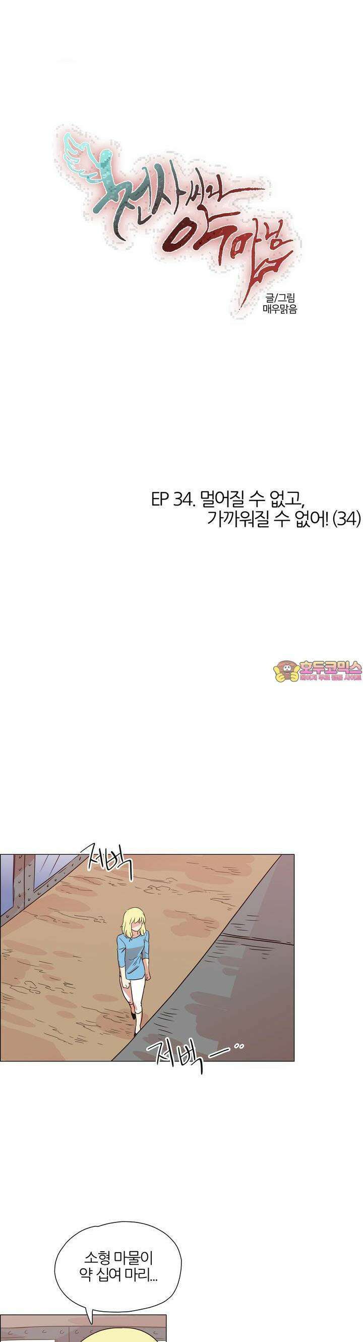 천사씨와 악마님 346화 EP34. 멀어질 수 없고, 가까워질 수 없어! (34) 1