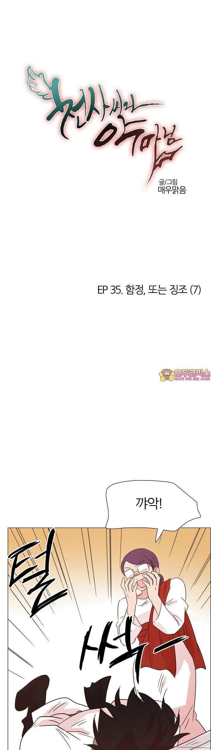 천사씨와 악마님 362화 EP35. 함정, 또는 징조 (7) 1