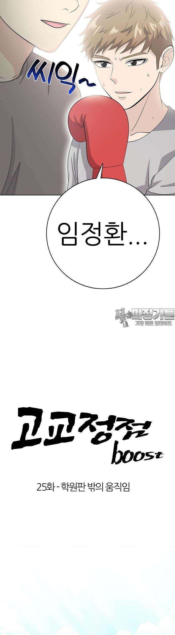 고교정점 Boost 25화 3