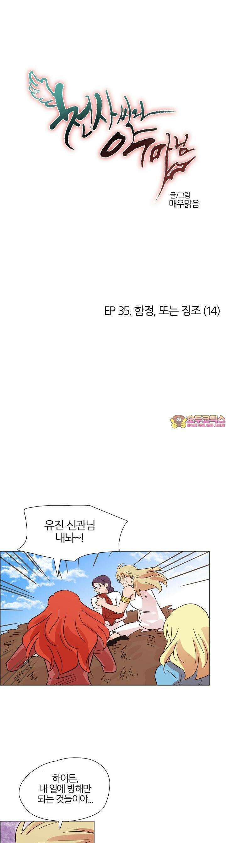 천사씨와 악마님 369화 EP35. 함정, 또는 징조 (14) 1