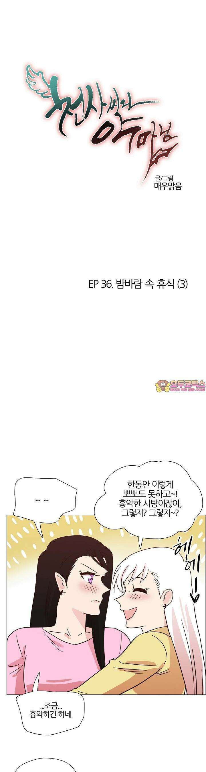 천사씨와 악마님 375화 EP36. 밤바람 속 휴식 (3) 1