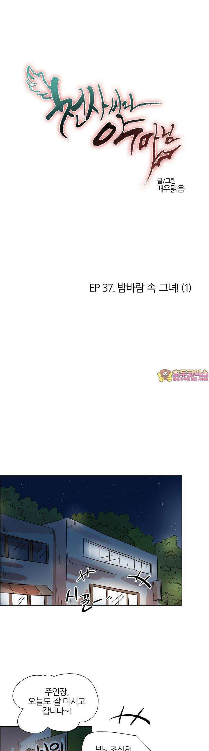천사씨와 악마님 382화 EP37. 밤바람 속 그녀! (1) 1