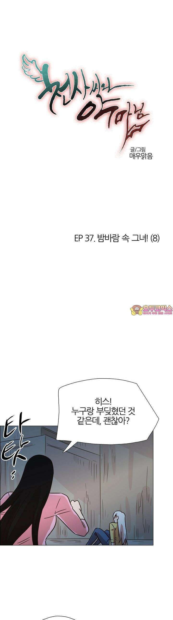 천사씨와 악마님 389화 EP37. 밤바람 속 그녀! (8) 1