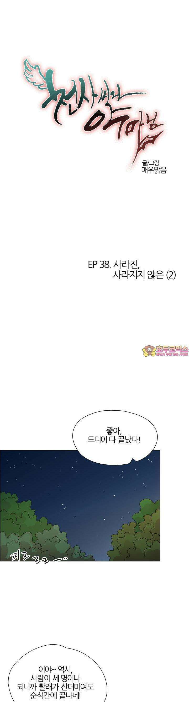 천사씨와 악마님 392화 EP38. 사라진, 사라지지 않은 (2) 1