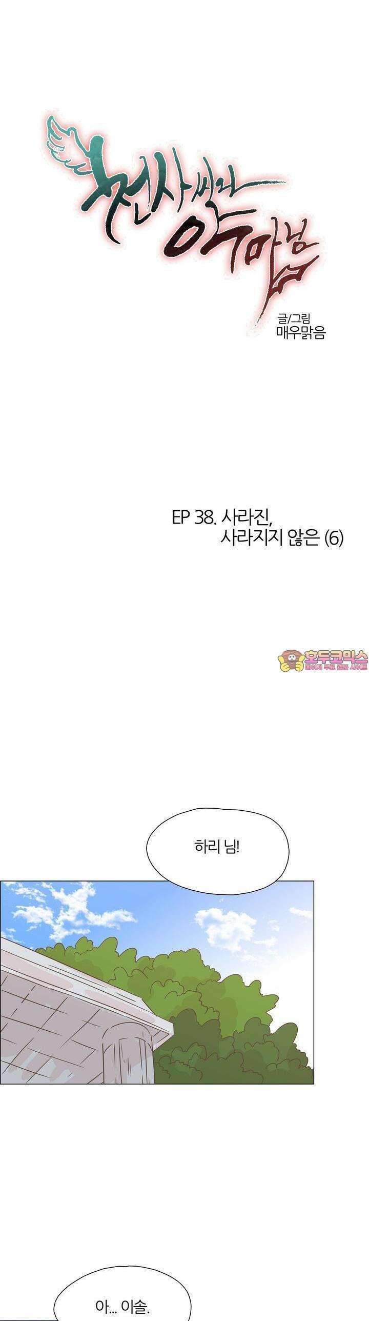 천사씨와 악마님 396화 EP38. 사라진, 사라지지 않은 (6) 1