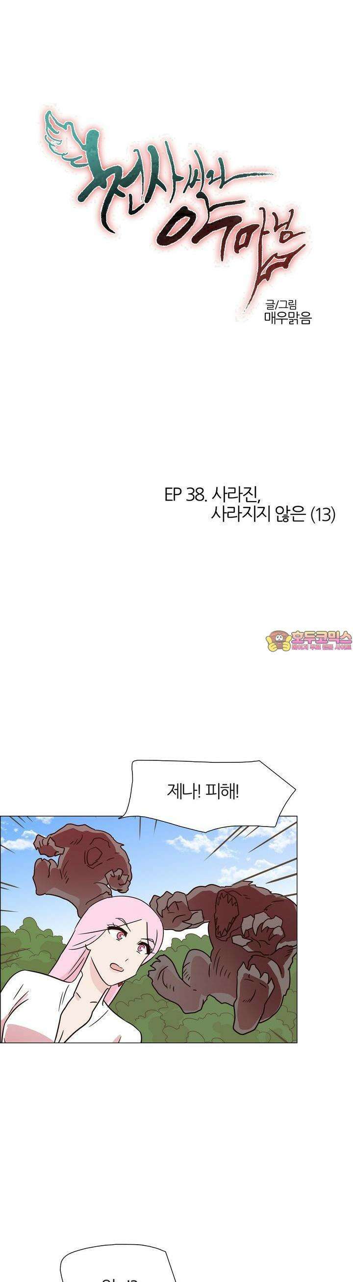 천사씨와 악마님 403화 EP38. 사라진, 사라지지 않은 (13) 1