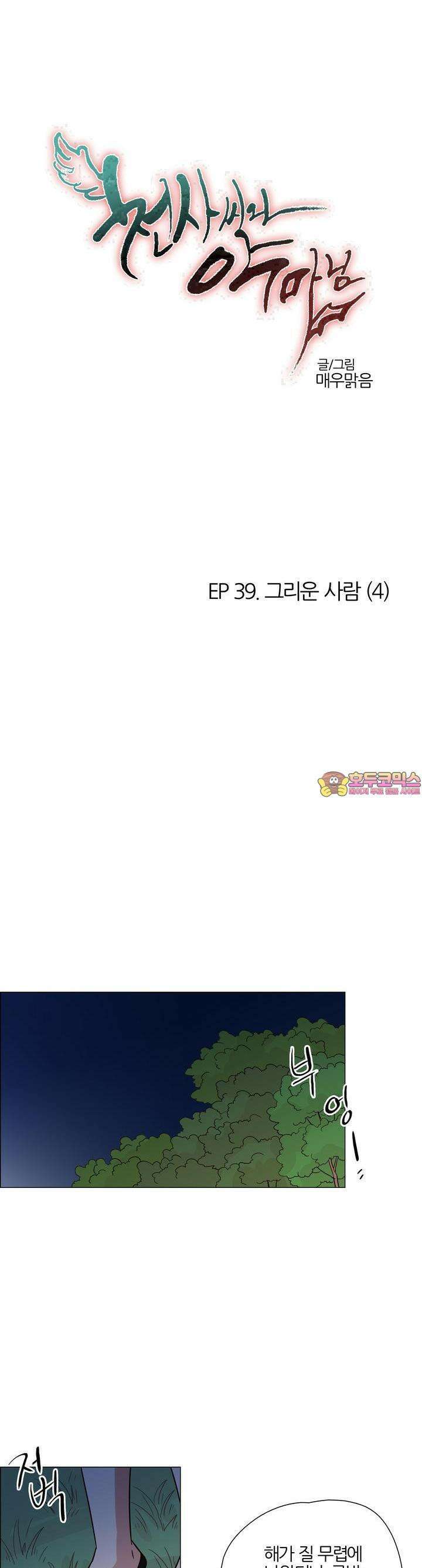 천사씨와 악마님 418화 EP39. 그리운 사람 (4) 1
