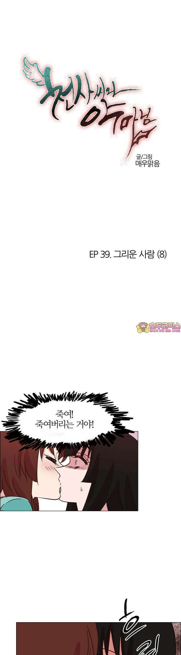 천사씨와 악마님 422화 EP39. 그리운 사람 (8) 1
