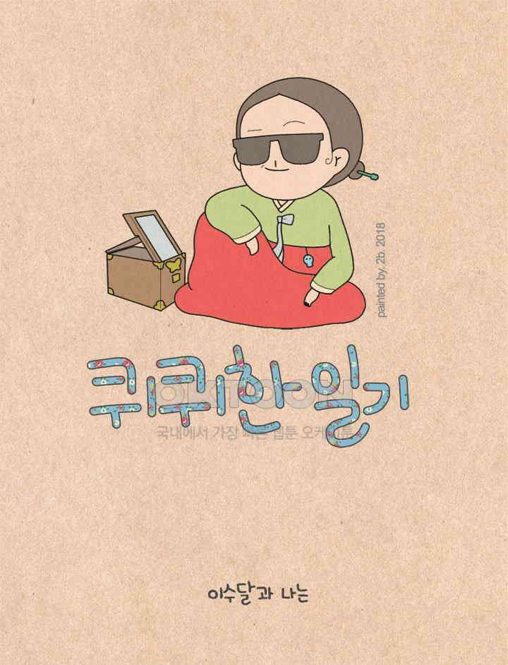 퀴퀴한 일기 ＃205．예민형 인간 1