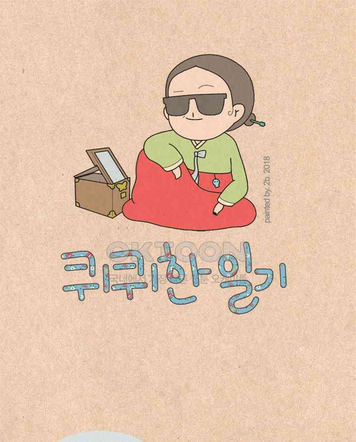 퀴퀴한 일기 ＃212．거절 학원 1