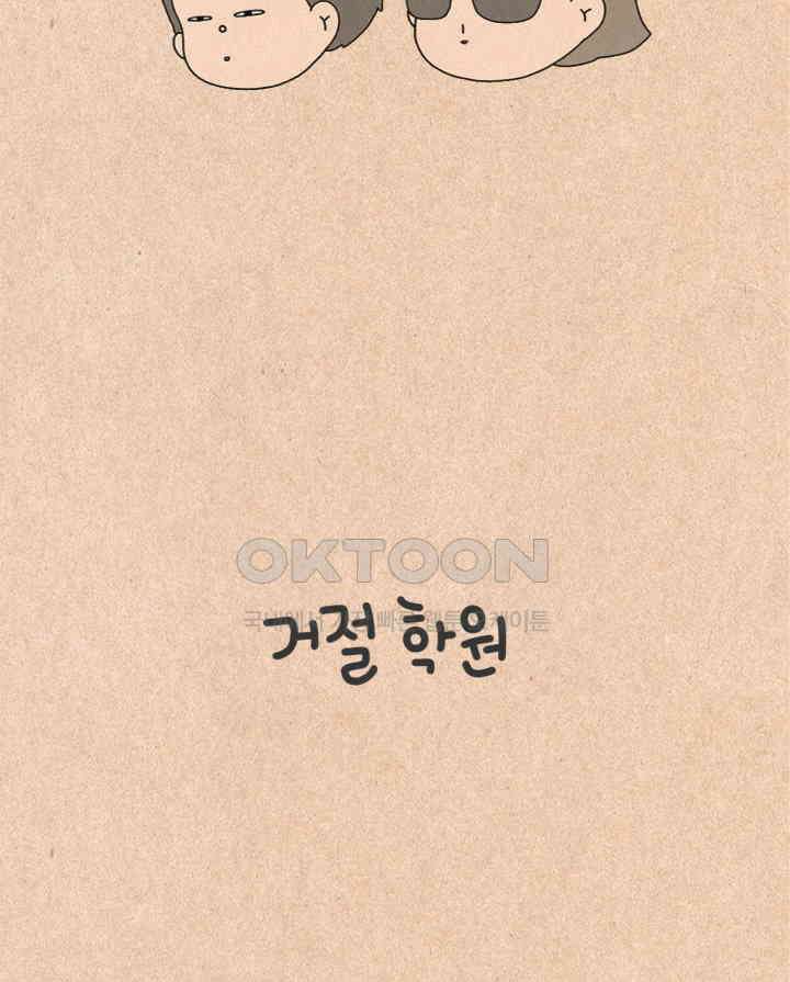 퀴퀴한 일기 ＃212．거절 학원 6