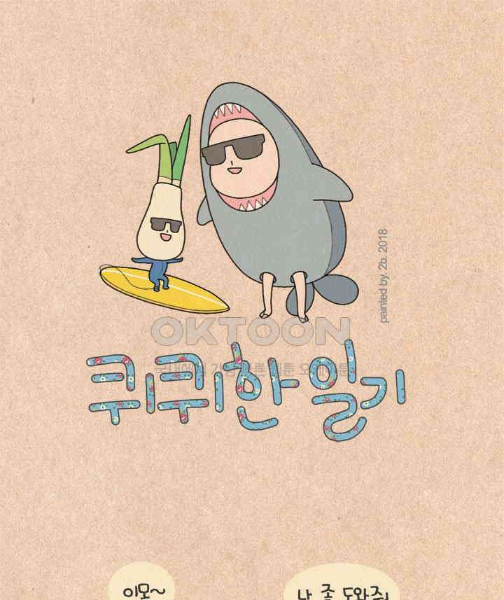 퀴퀴한 일기 ＃222．숙제 도와주는 이모 1