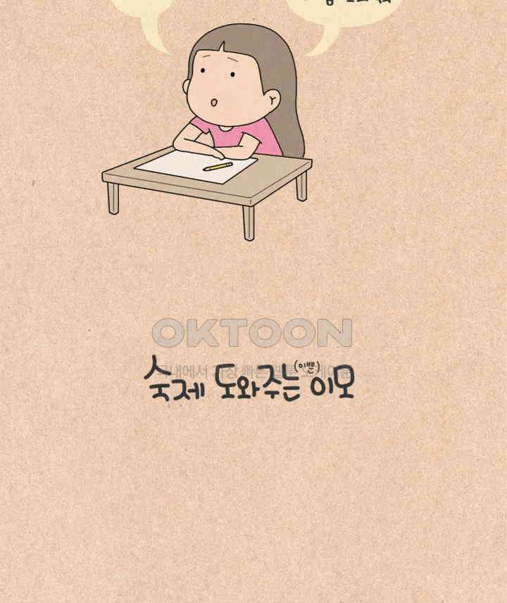 퀴퀴한 일기 ＃222．숙제 도와주는 이모 2