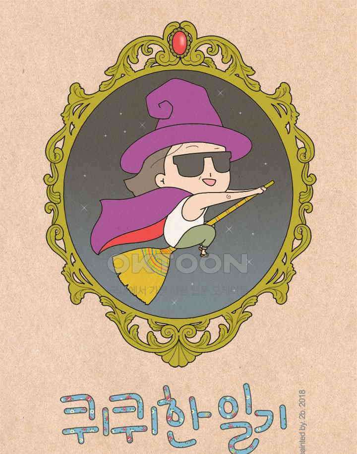 퀴퀴한 일기 ＃244． 무지개 다리 반대편 1
