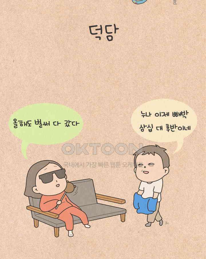 퀴퀴한 일기 ＃250． 덕담 2