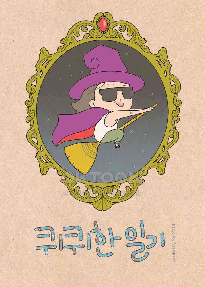 퀴퀴한 일기 ＃256．소재 제공 1