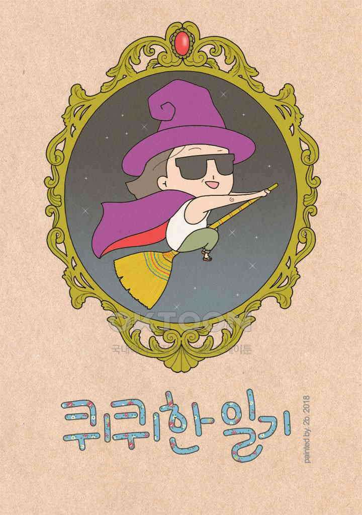 퀴퀴한 일기 ＃262． 나라의 경제를 이야기 하는데 1