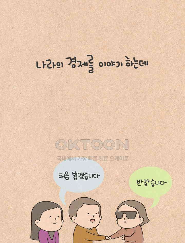 퀴퀴한 일기 ＃262． 나라의 경제를 이야기 하는데 7