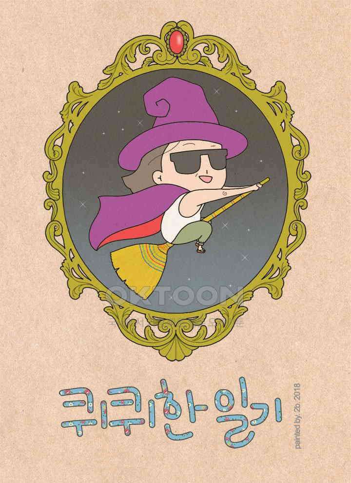 퀴퀴한 일기 ＃276．바람떡 1